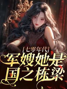 七零年代，军嫂她是国之栋梁小说阅读，七零年代，军嫂她是国之栋梁完结版