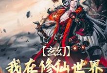 《玄幻：我在修仙世界靠双修证道》小说大结局免费试读 叶凌天秦玥小说-扫文君