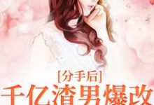 分手后,千亿渣男爆改舔狗求复合姜黛霍时宴小说在线章节免费阅读-扫文君