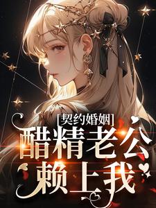 契约婚姻：醋精老公赖上我许南意韩煜在线章节免费阅读