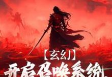 小说《玄幻：开启召唤系统，我嘎嘎乱杀》章节免费阅读-扫文君