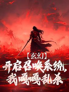 小说《玄幻：开启召唤系统，我嘎嘎乱杀》章节免费阅读