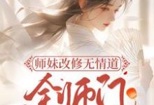 师妹改修无情道 ，全师门跪地挽留小说的无弹窗阅读体验，寻找免费阅读网站-扫文君