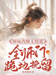 师妹改修无情道 ，全师门跪地挽留小说的无弹窗阅读体验，寻找免费阅读网站