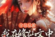 姜墨小说完结版在线阅读，全员反派：我在修仙文中爆锤主角免费看-扫文君