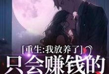 重生：我放养了只会赚钱的冷脸老公小说的无弹窗阅读体验，寻找免费阅读网站-扫文君