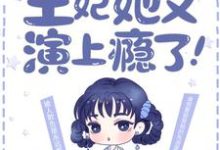 哪里能找到最强弃妃：王妃她又演上瘾了！小说的最新更新和免费章节？-扫文君