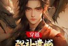 《在下张无忌，横行无忌！》小说章节在线试读，《在下张无忌，横行无忌！》最新章节目录-扫文君