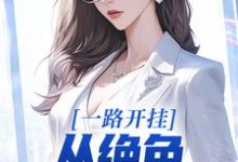 一路开挂，从绝色老板娘开始这本小说完结了吗？免费查看最新章节-扫文君