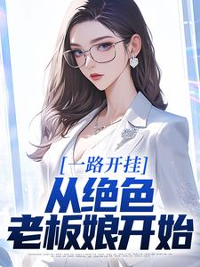 一路开挂，从绝色老板娘开始这本小说完结了吗？免费查看最新章节