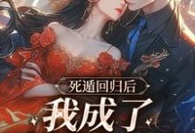 死遁回归后，我成了真爱白月光小说无弹窗阅读的网站推荐-扫文君