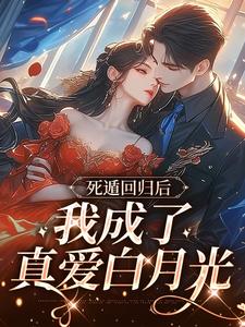 死遁回归后，我成了真爱白月光小说无弹窗阅读的网站推荐