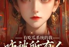 有吃瓜系统的我，咋被所有人听心声小说无弹窗阅读的网站推荐-扫文君