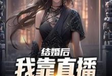 沈初瑾时熠小说完结版在线阅读,结婚后,我靠直播算命赚功德免费看-扫文君