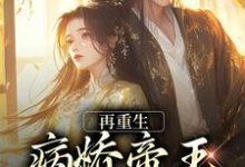 顾姈裴渡小说再重生，病娇帝王放肆宠在线阅读-扫文君