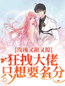 《玫瑰又甜又撩，狂拽大佬只想要名分》小说祁姝祁斯吟章节章节免费在线阅读