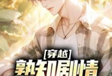 穿越：熟知剧情，四合院轻松拿下小说完结了吗？在哪里可以免费读到？-扫文君