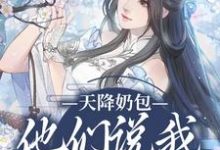 云姝小说叫什么（天降奶包，他们说我是太后命免费阅读）-扫文君
