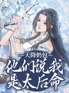 云姝小说叫什么（天降奶包，他们说我是太后命免费阅读）