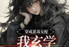 穿成恶毒女配，我玄学体质曝光了小说的免费电子版在哪里可以下载或阅读？-扫文君