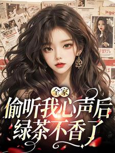 小说《全家偷听我心声后，绿茶不香了》章节阅读