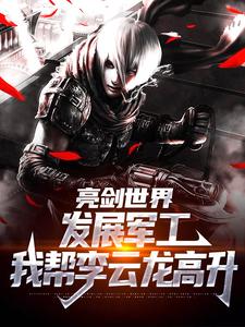 于业李云龙小说完结版在线阅读，亮剑世界：发展军工我帮李云龙高升免费看