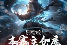 别给啦！本寨主仓库堆不下奖励了免费阅读，别给啦！本寨主仓库堆不下奖励了章节在线阅读-扫文君