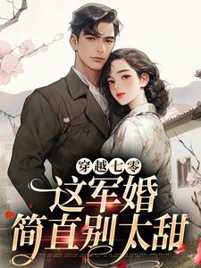 求穿越七零，这军婚简直别太甜小说免费资源