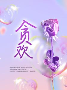 贪欢小说无弹窗阅读的网站推荐
