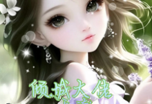 六零：从古代穿来的他，偏执又纯爱小说，六零：从古代穿来的他，偏执又纯爱安沐颜刘嘉宸-扫文君