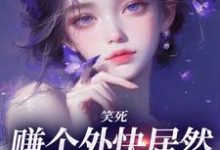 已完结小说《笑死，赚个外快居然火遍全网？》在线章节阅读-扫文君
