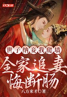 世子纳妾我爬墙，全家追妻悔断肠盛知婉商行聿小说在线章节免费阅读