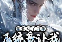 完结版《悄悄苟了前年，系统竟让我去当舔狗》章节目录在线阅读-扫文君