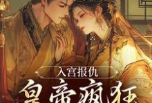 凤九颜萧煜小说入宫报仇,皇帝疯狂求怜爱章节免费阅读-扫文君