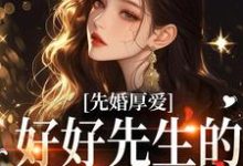求推荐可以免费阅读先婚厚爱：好好先生的闪婚甜妻小说的网站-扫文君