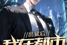 出狱后，我在都市调阴阳小说的无弹窗阅读体验，寻找免费阅读网站-扫文君