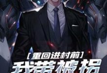 求推荐可以免费阅读重回进村前，我带被拐女大苟命小说的网站-扫文君