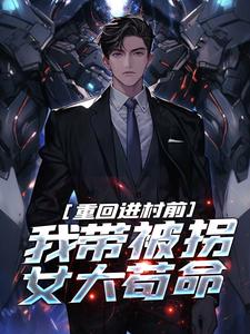 求推荐可以免费阅读重回进村前，我带被拐女大苟命小说的网站