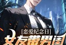 《恋爱纪念日，女友带男闺蜜去看电影》小说大结局免费试读 楚南小说-扫文君