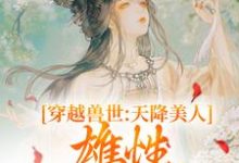 穿越兽世:天降美人,雄性都爱疯了(桑漪予暮)在线免费阅读-扫文君