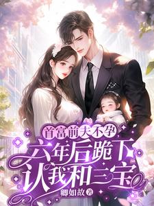 宋时今傅寒舟小说完结版在线阅读，缠绵过后，心机霸总不装了免费看