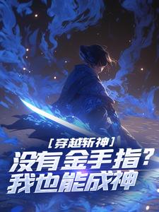 穿越斩神，没有金手指？我也能成神小说的免费阅读版本在哪里可以找到？