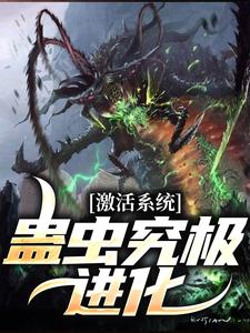 激活系统：蛊虫究极进化小说全文哪里可以免费看？