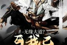 苏玄小说《无缘大道？可我已立地成圣》在线阅读-扫文君