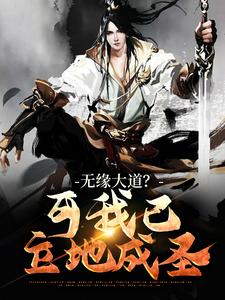 苏玄小说《无缘大道？可我已立地成圣》在线阅读