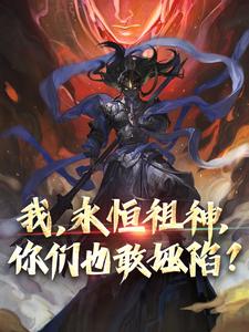 我，永恒祖神，你们也敢诬陷？最新章节，我，永恒祖神，你们也敢诬陷？章节在线阅读