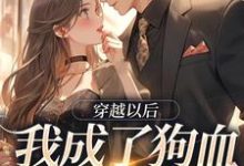 穿越以后，我成了狗血霸总的亲妹小说全文哪里可以免费看？-扫文君