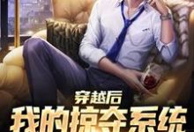 哪里能找到穿越后我的掠夺系统狂吸幸运值小说的全部章节？-扫文君