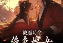 被逼苟命，绝色婢女被陛下盯上了小说最新章节在哪里可以读到？-扫文君
