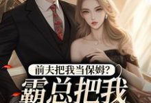 前夫把我当保姆?霸总把我心尖宠!安雨晴霍斯恒,前夫把我当保姆?霸总把我心尖宠!最新章节-扫文君